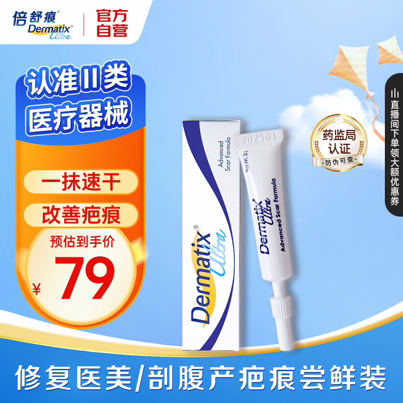 Dermatix 舒痕 倍舒痕 祛疤硅凝胶 2g 19.9元