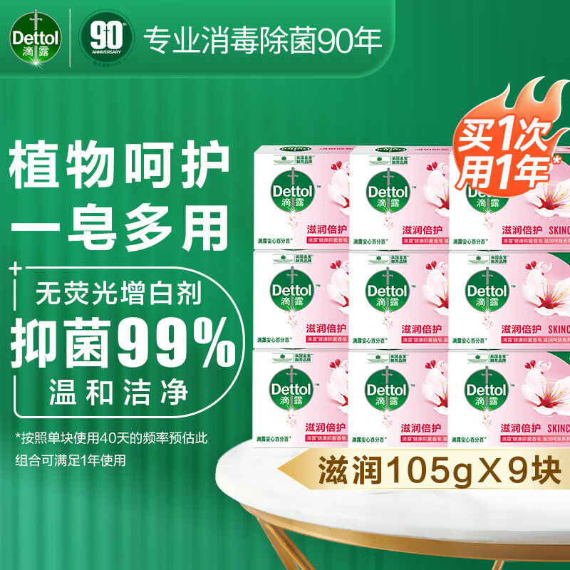 Dettol 滴露 健康抑菌香皂 家庭通用装 滋润倍护105g*9 29.4元（需用券）