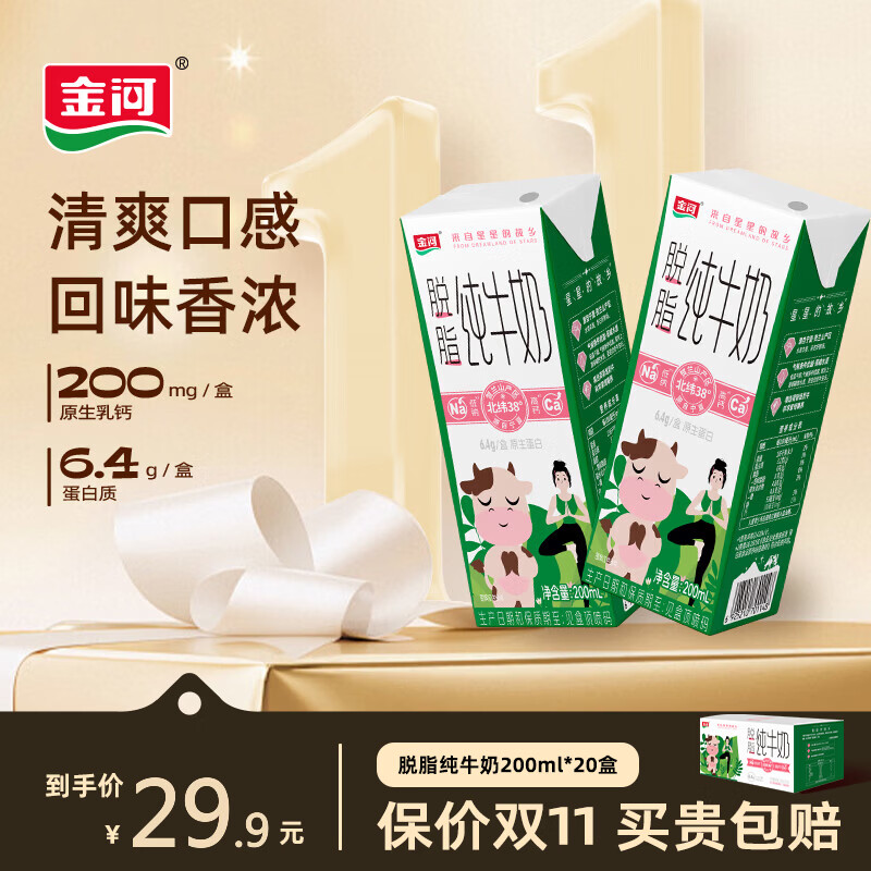 金河 0脂肪低脂 脱脂纯牛奶 脱脂纯牛奶200ml*10盒*2箱 箱装 200ml 23.92元 - 线报酷