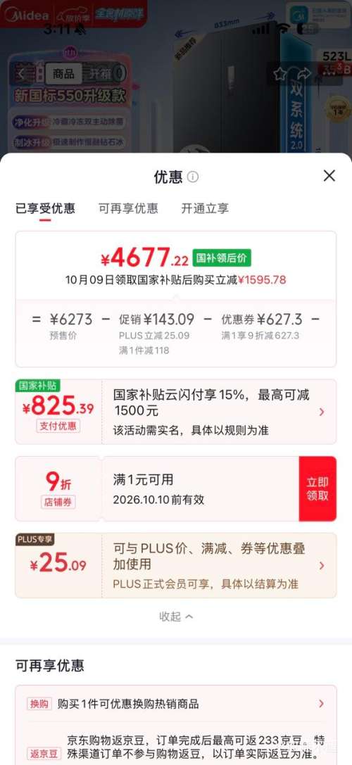 美的 523L 法式四开门冰箱 机皇2.0 550升级款 双系统2.0鸿蒙智联 4677.22元包邮 - 86线报 美的 523L 法式四开门冰箱 机皇2.0 550升级款 双系统2.0鸿蒙智联 4677.22元包邮 - 86线报