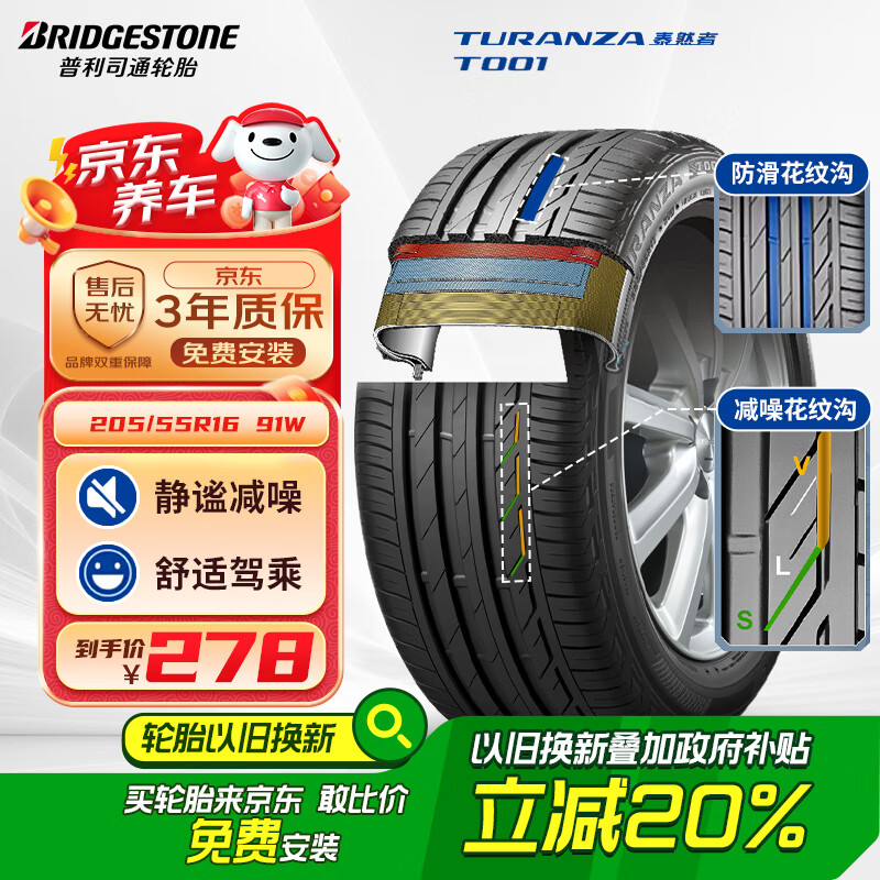 普利司通 TURANZA T001 轿车轮胎 静音舒适型 205/55R16 91W 312.3元（需用券）