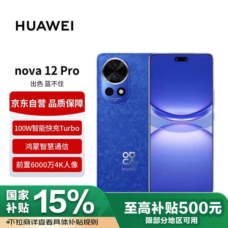 华为 HUAWEI nova 12 Pro 手机 256GB 12号色 ￥2062.7