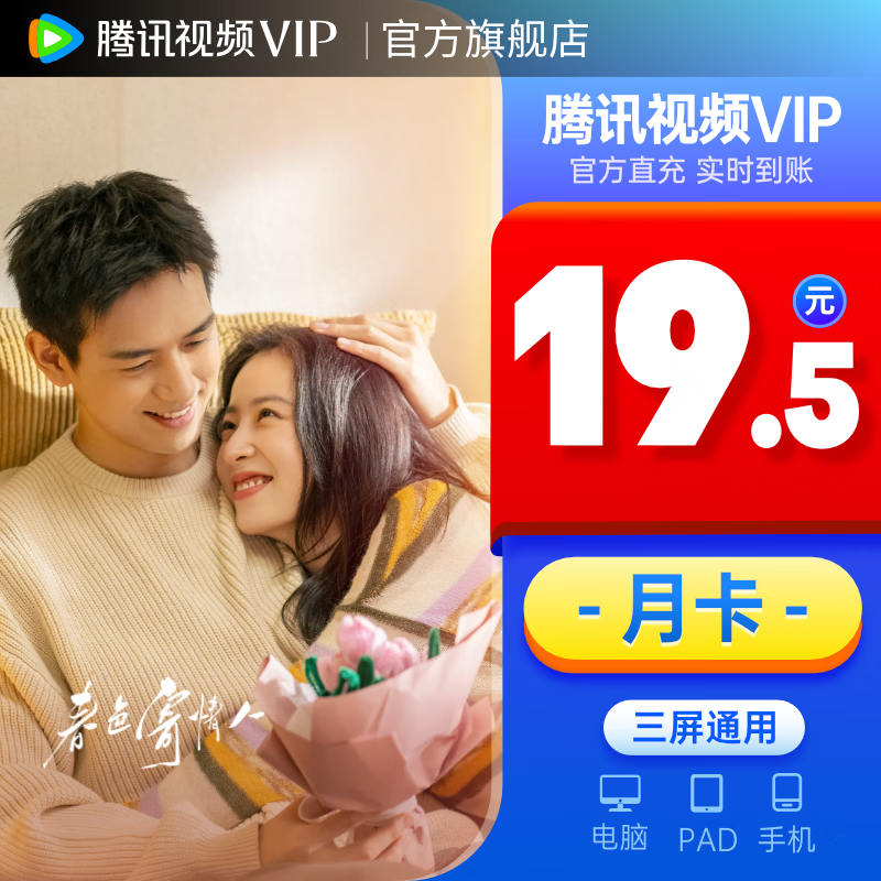 腾讯视频 Tencent Video VIP会员月卡 填QQ号或微信号 直充到账 19元（需用券）