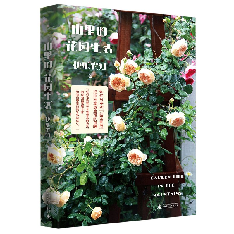 《新民说·山里的花园生活》 40.85元（需买3件，共122.55元）