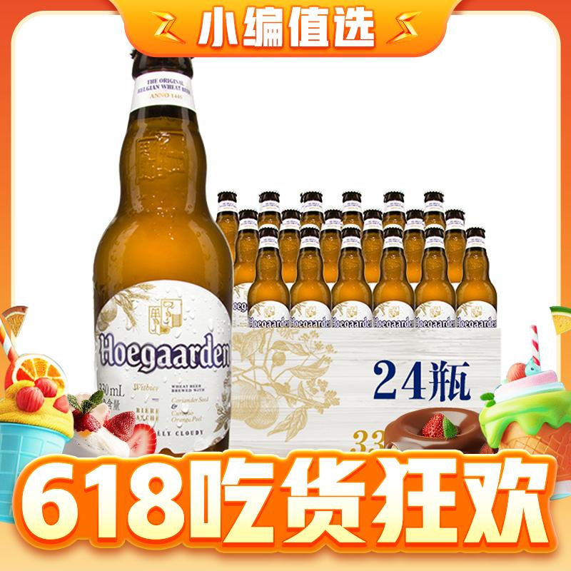88VIP：Hoegaarden 福佳 比利时风味白啤酒 330ml*24瓶 107.5元包邮（双重优惠，返11
