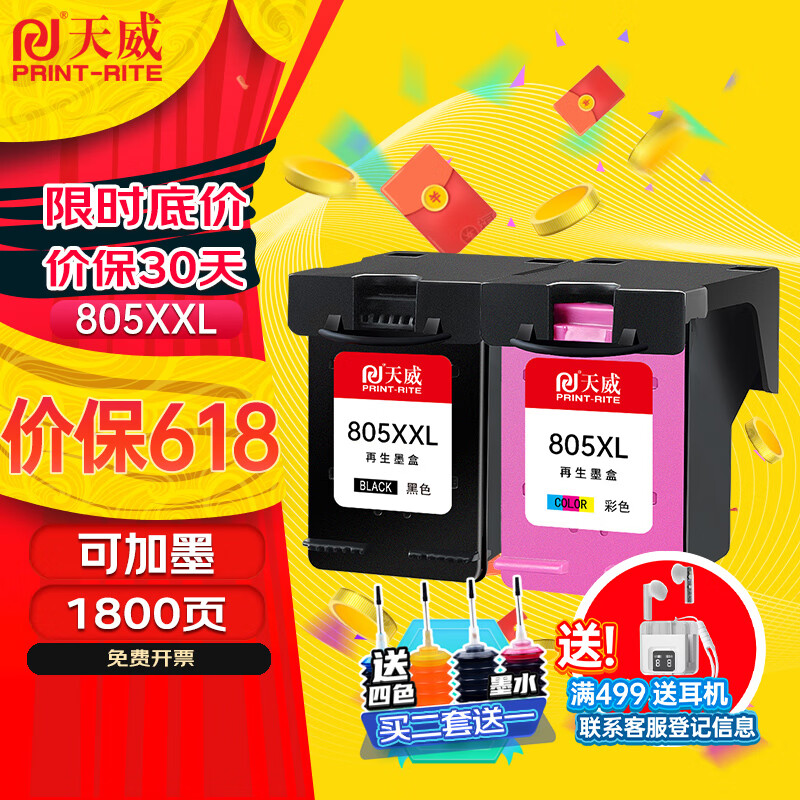 PRINT-RITE 天威 805XXL黑色彩色墨盒升级 适用惠普HP Deskjet1210 1212 2330 2332 2720 2721