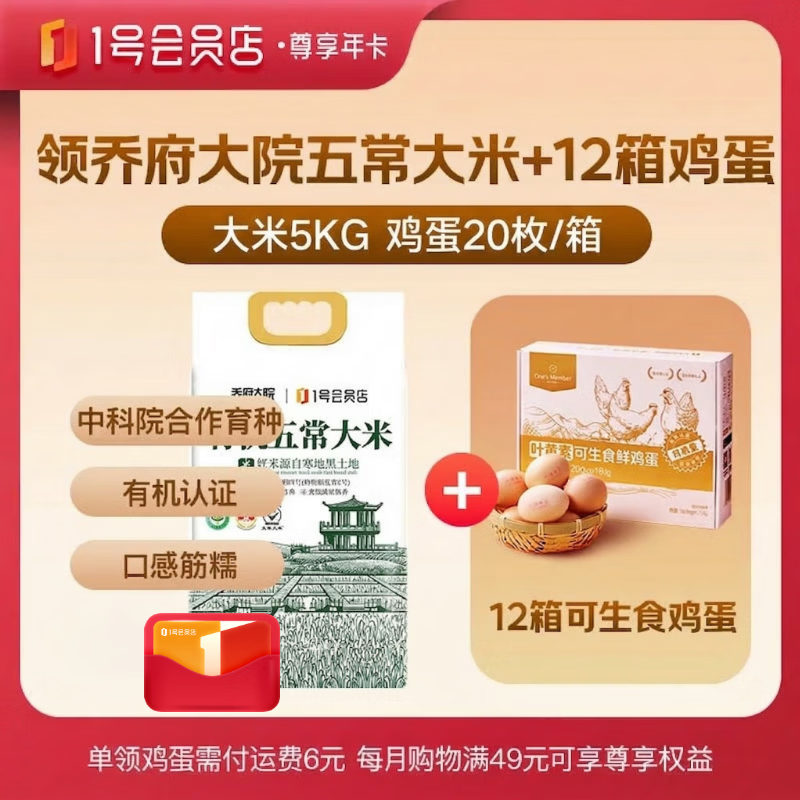 再降价：1号会员店尊享卡送有机五常大米5kg+12箱鸡蛋下载1号会员店可领 99