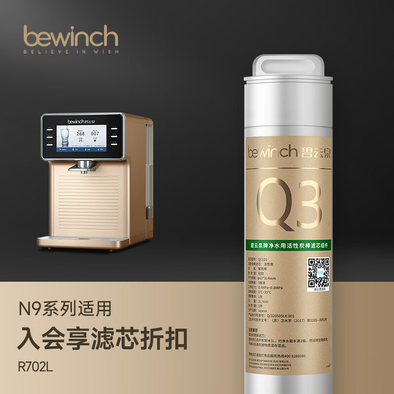bewinch 碧云泉 N5/N7/N9系列净水器滤芯R702/702P/R601/R508原厂直发品牌 N9极光-R702PL