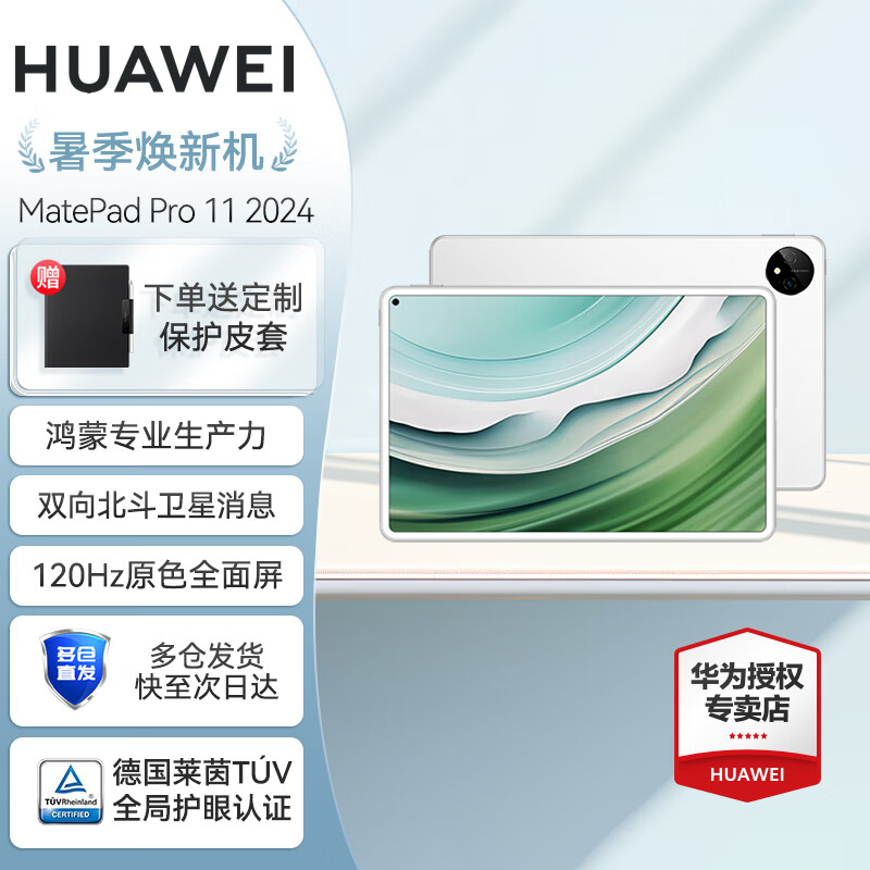 HUAWEI 华为 MatePad Pro 11 2024款 11英寸 华为平板电脑 12G+512G 官方标配 4023.25元（