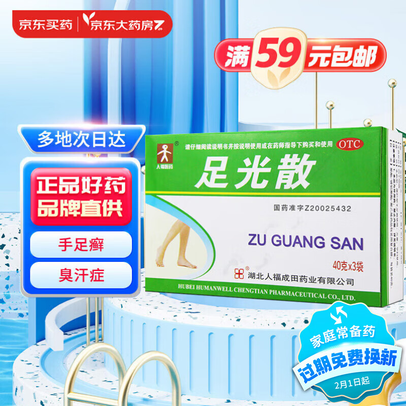 成田制药 足光散 40g*3袋 清热燥湿 杀虫敛汗 用于手足癣及臭汗症 6元