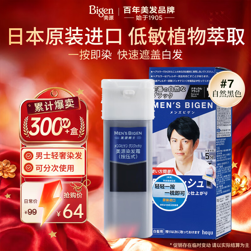 美源 男士染发霜按压式 #7自然黑 1盒 38元 - 86线报