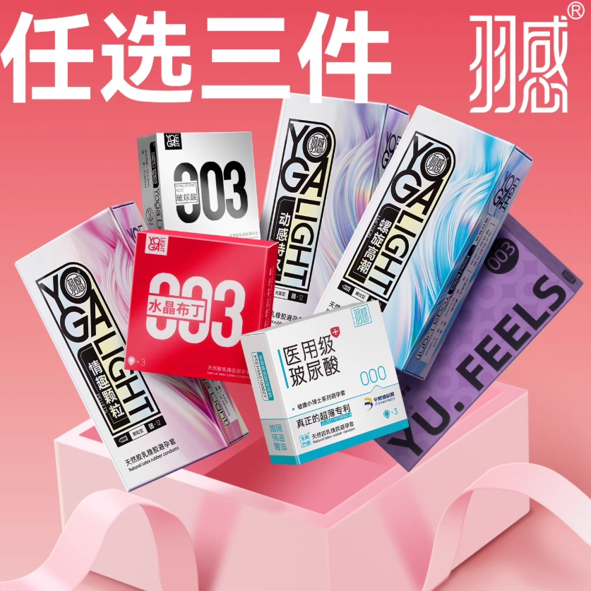 羽感 任选三件 安全套组合装「玻尿酸、超薄、情趣、003多款可选」 5.97元（