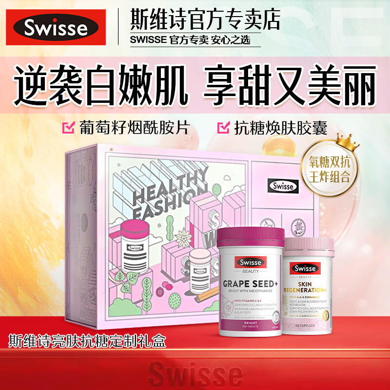 Swisse 斯维诗 抗糖丸斯维诗金装焕肤控糖胶囊60粒促进葡萄糖代谢修护糖化皮