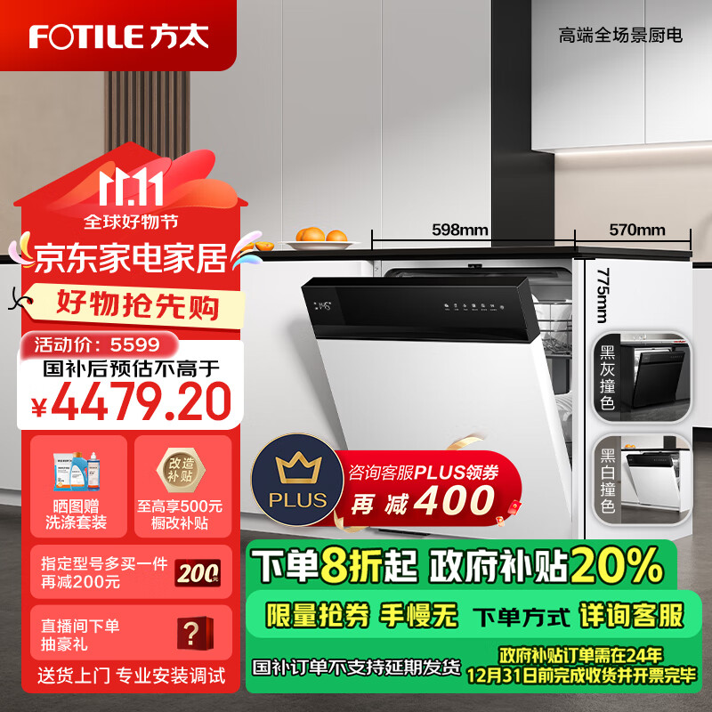 FOTILE 方太 V6系列 JBCD7E-02-B-V6 嵌入式洗碗机 16套 黑白 5599元