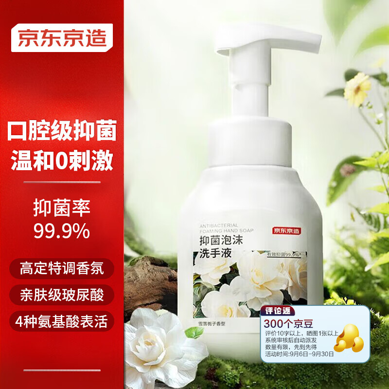 京东京造 抑菌99.9%雪落栀子泡沫洗手液300ml 口腔级儿童成人消毒易洗 抑菌洗