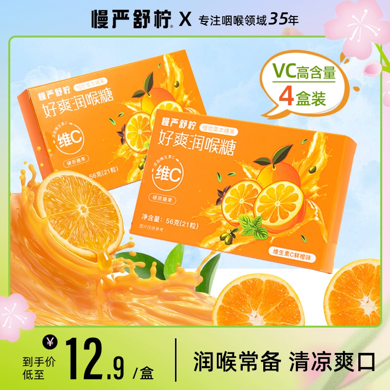 慢严舒柠 维C润喉糖 56g*2盒（42粒) ￥19.9