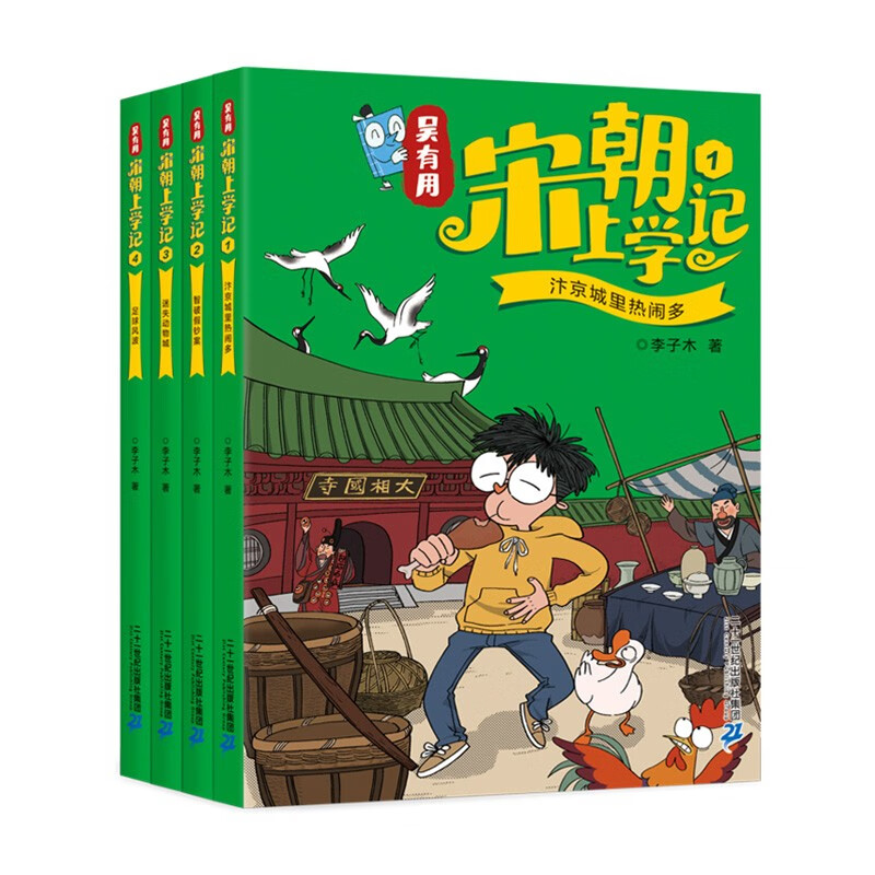 吴有用宋朝上学记(1-4共4册）汴京城里热闹多/智破假钞案/迷失动物城/足球