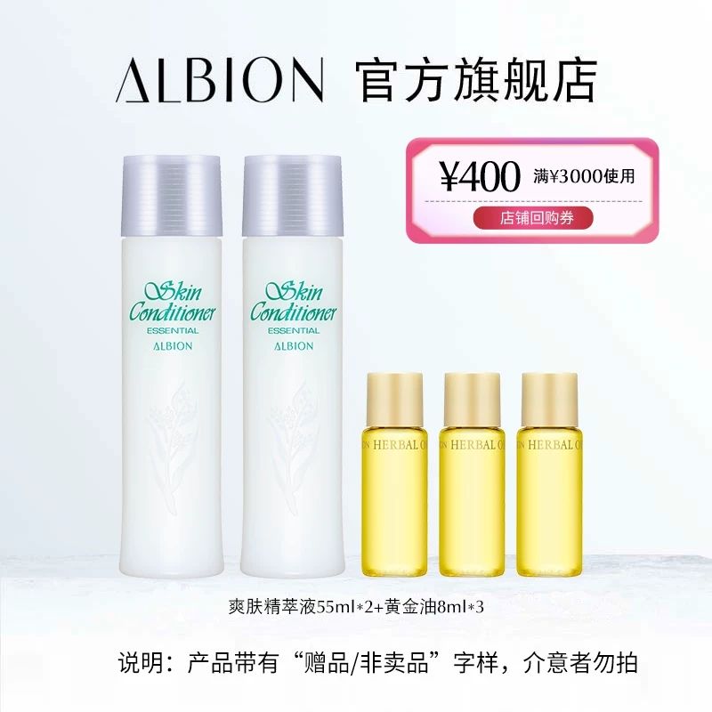 ALBION 澳尔滨 健康水55ml*2+黄金油8ml*3 小套体验装保湿 99元（需用券）