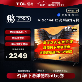 FFALCON 雷鸟 鹏7PRO 55S575C 液晶电视 55英 4K 2032.5元（需用券）