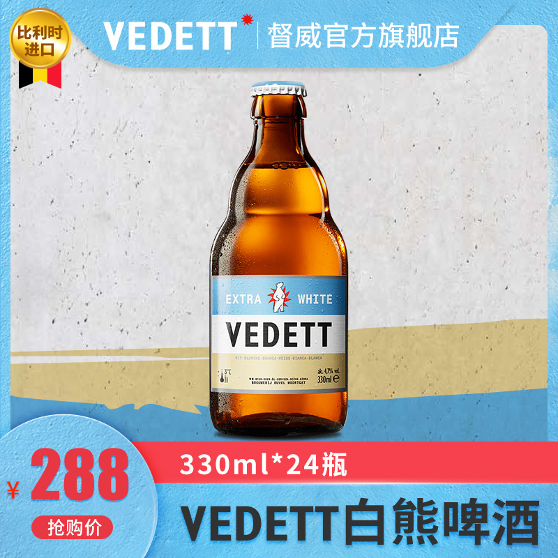 VEDETT 白熊 啤酒 比利时原装进口 精酿风味白啤酒330ml*24瓶 135元（需用券）
