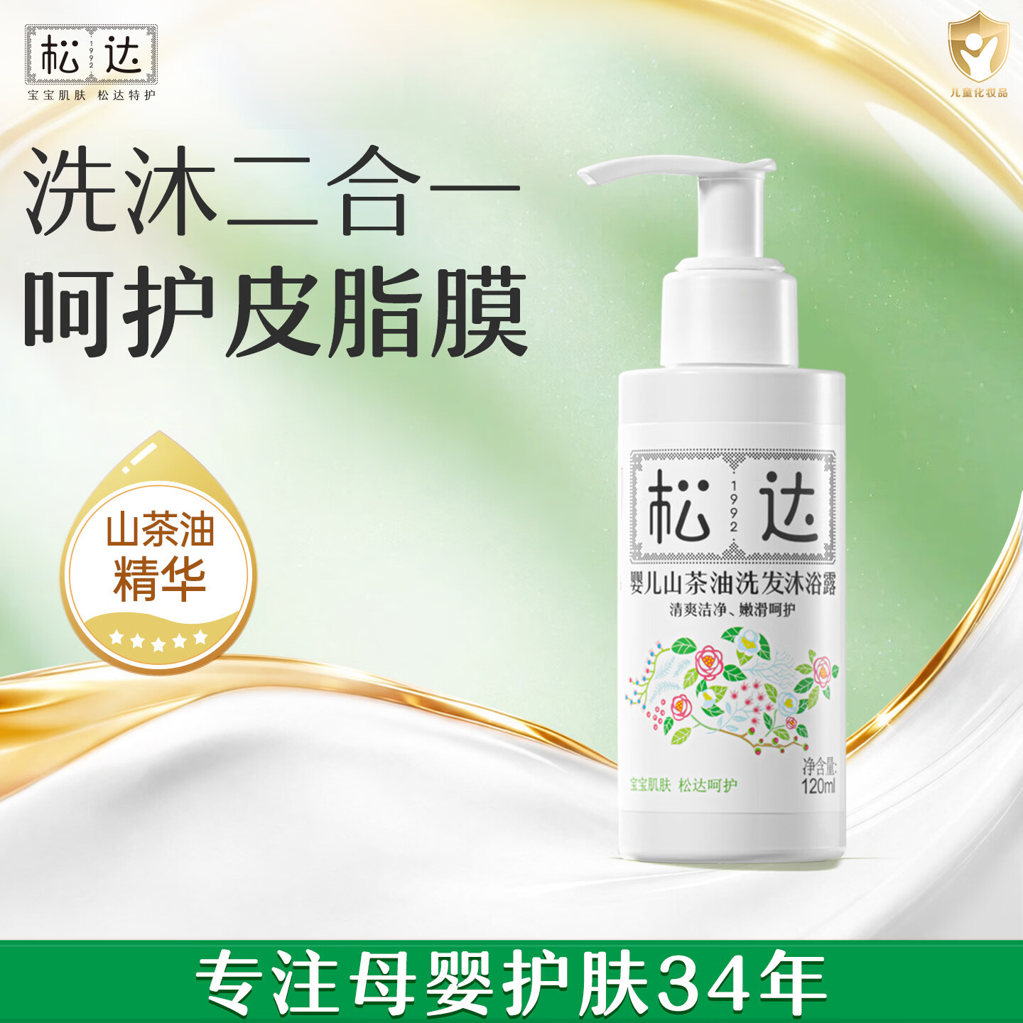 松达 婴儿沐浴油宝宝沐浴露洗发水二合一山茶油洗护保湿护肤温和滋润 净柔沐浴山茶油120ml 14.9元 - 线报酷