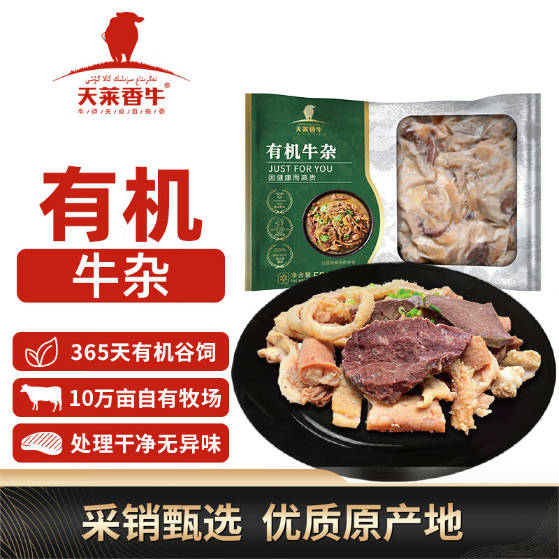 天莱香牛 有机原切牛杂 500g 49.5元（需买2件，共99元）