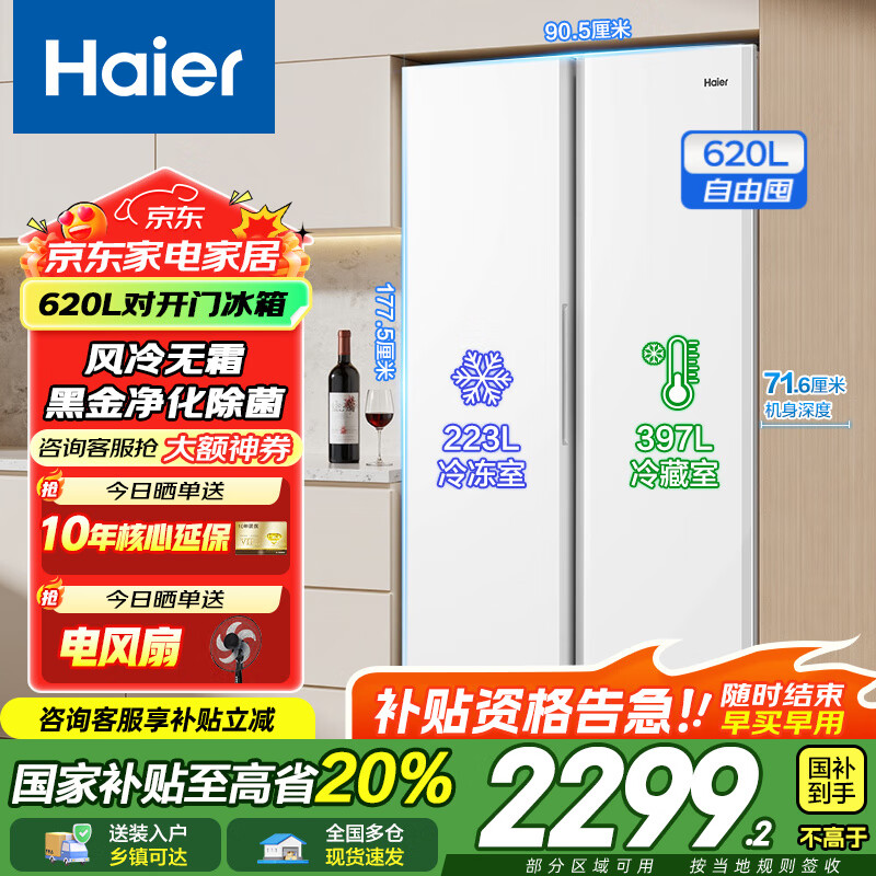 海尔 Haier BCD-620WGHSSEDWV 620L对开门风冷无霜冰箱 2874元