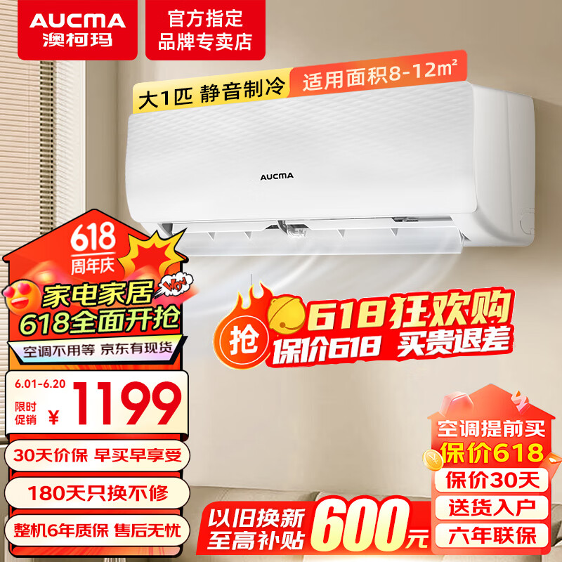 AUCMA 澳柯玛 空调挂机 新能效 大1匹 单冷空调 1099元（需用券）