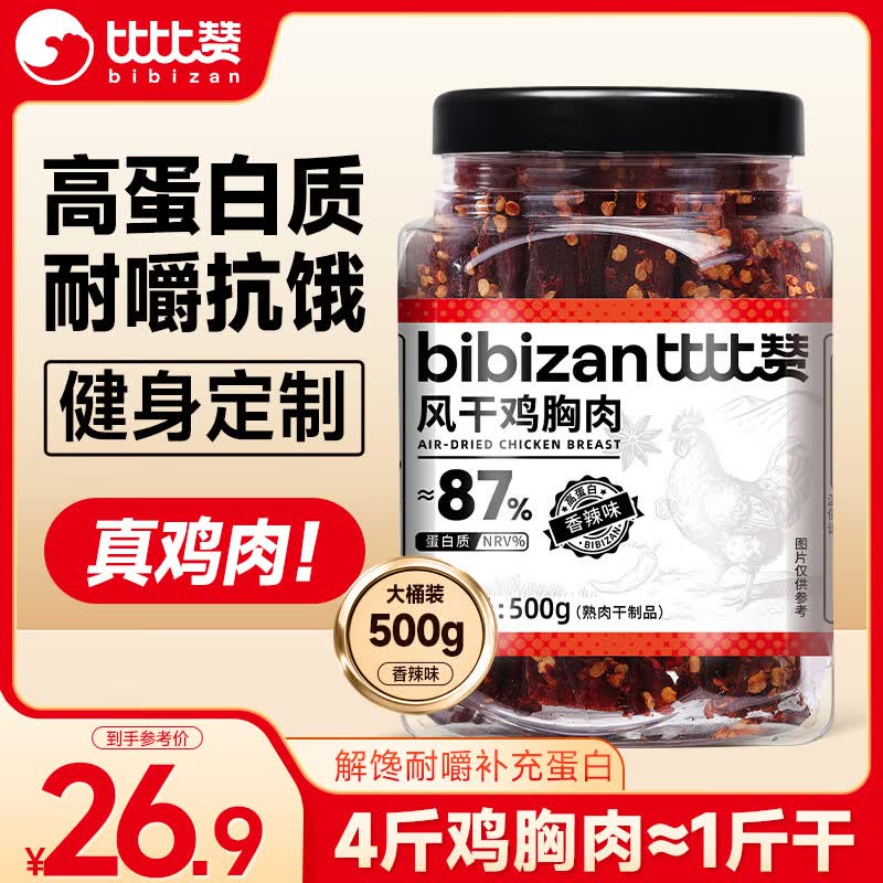 比比赞 BIBIZAN）风干鸡胸肉500g香辣味鸡肉条干减解馋耐嚼低休闲零食鸡肉干脂即食 26.9元 - 线报酷