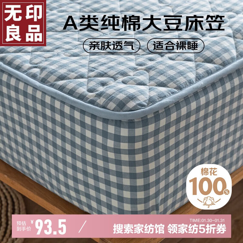 MUJI 无印良品A类全棉水洗棉大豆夹棉床笠1.8x2米床罩床垫保护套 93.5元（需用