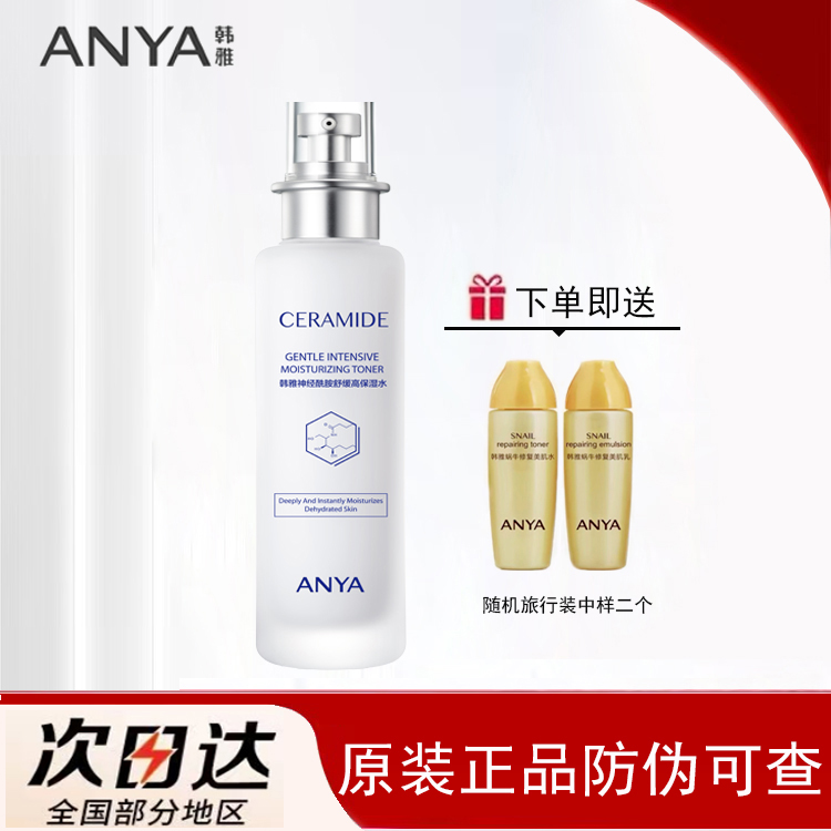 韩雅 ANYA 神经酰胺高保湿水营养水保湿水爽肤水专柜正品 77元