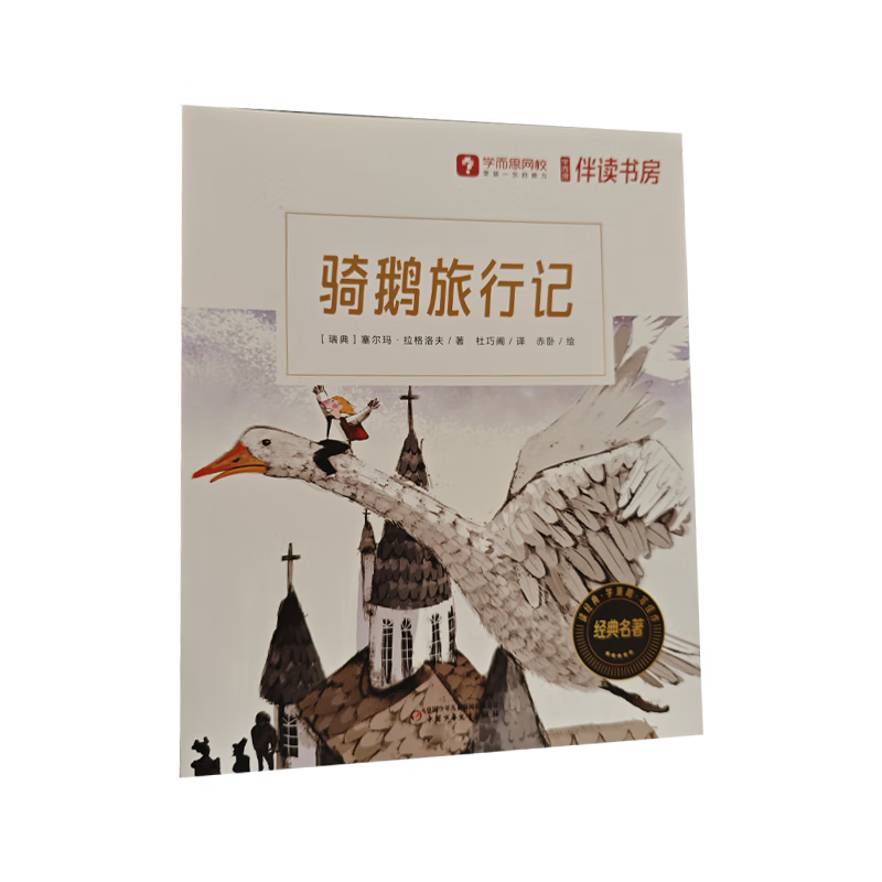 《骑鹅旅行记》-学而思定制版 0.01元