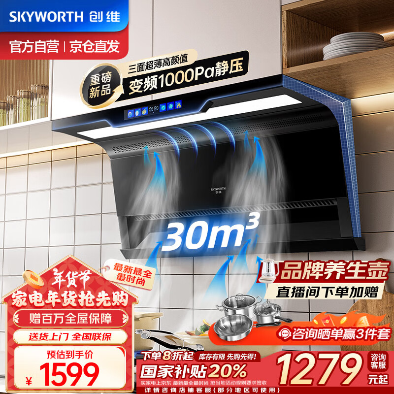 SKYWORTH 创维 顶侧一体抽油烟机 7字型直流变频烟机 30立方爆炒大吸力脱排烟