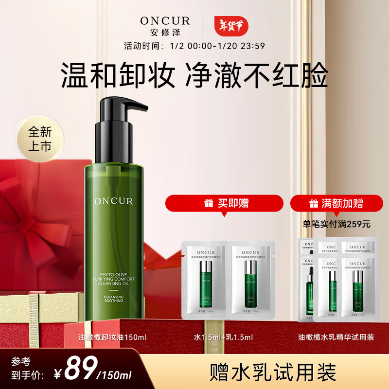 安修泽 ONCUR 油橄榄卸妆油150ml女深层清洁温和舒缓敏感肌卸妆水膏 53.1元