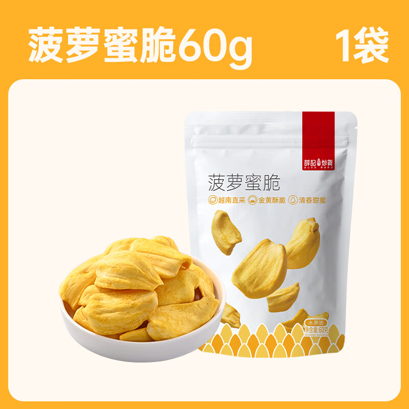 薛记炒货 菠萝蜜脆 专区50款果干蜜饯任选 4.99元 - 清风线报