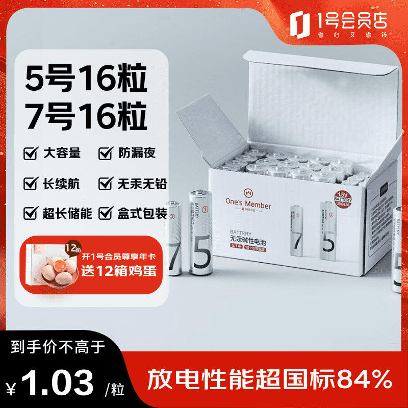 1号会员店 环保无铅汞 碱性电池 32粒 22.9元