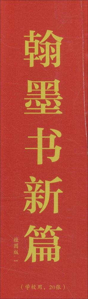 河南美术出版社 全新 翰墨书新篇 挂图版 陈振濂 书法家创作 传统文化传承