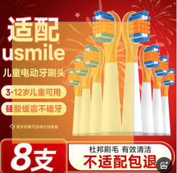 东耐伦 usmile儿童电动牙刷头Q3/Q3S/Q1/P6 8支 26元（需用券）