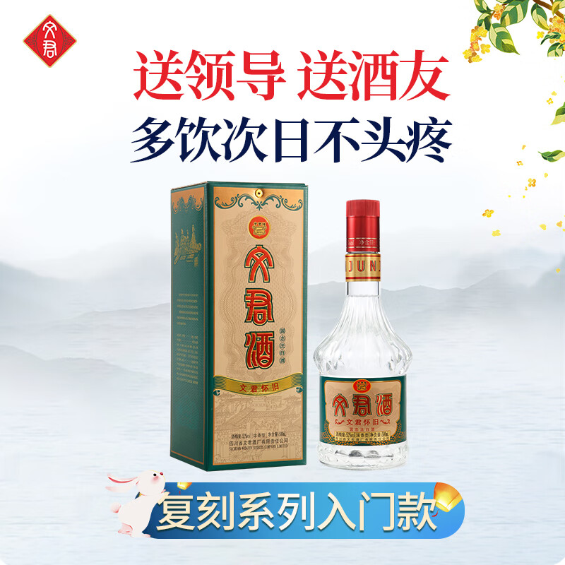 WENJUN 文君 酒 怀旧版 52%vol 浓香型白酒 500ml 单瓶装 130.24元（需用券）