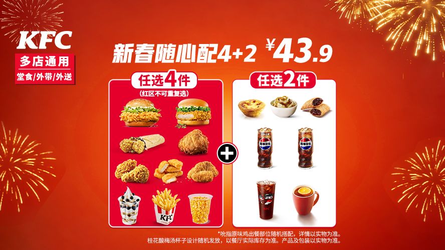 肯德基 新春随心配4+2 套餐组合 40.6元