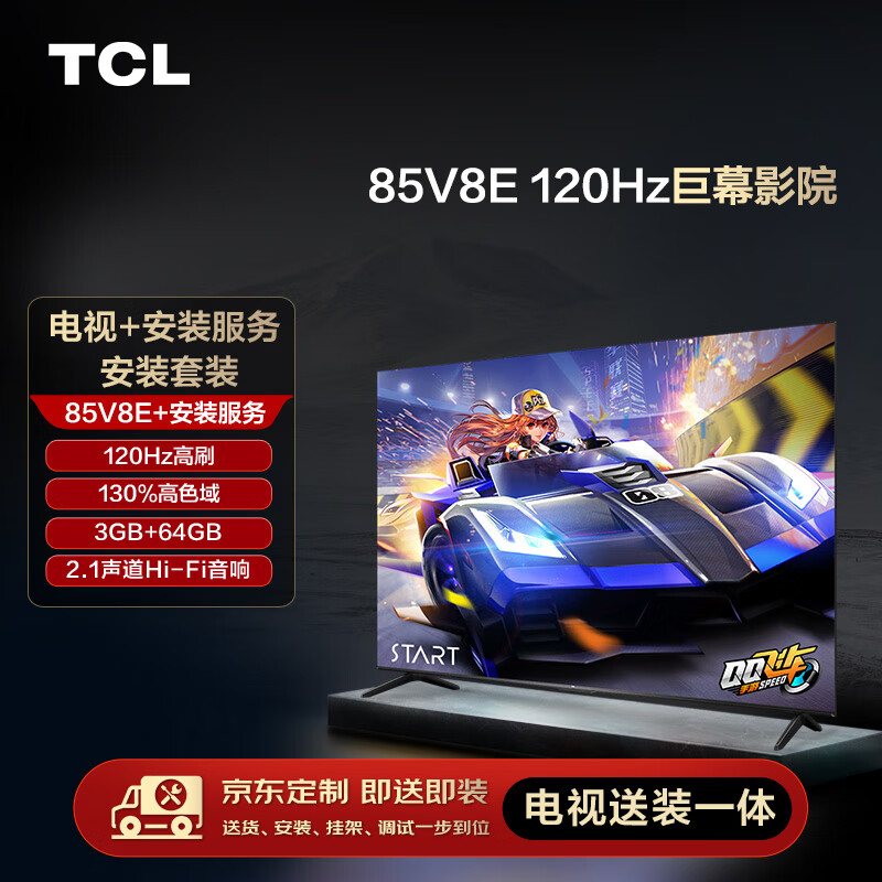 TCL 安装套装-85英寸 120Hz巨幕影院 V8E+安装服务 4698元（需用券）