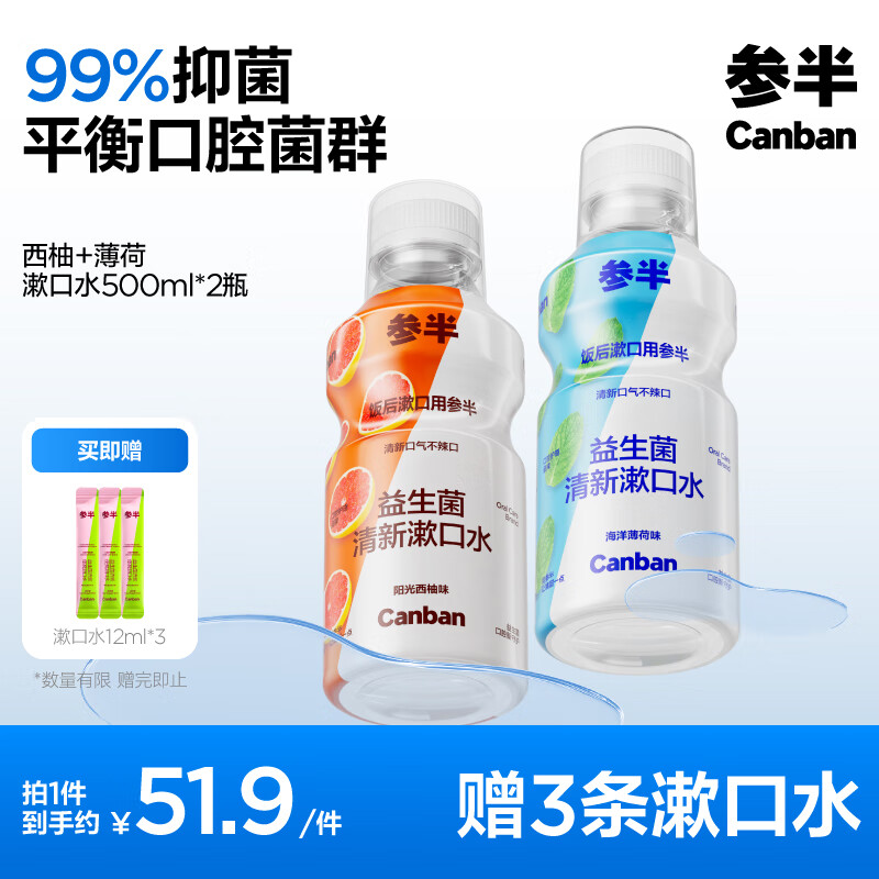 PLUS会员：参半 益生菌漱口水 阳光西柚+海洋薄荷 500ml*2（赠 便携漱口水12ml*3