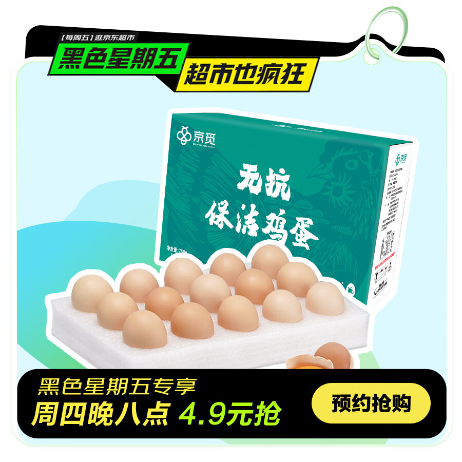 京觅 无抗保洁鲜鸡蛋15枚750g 4.9元