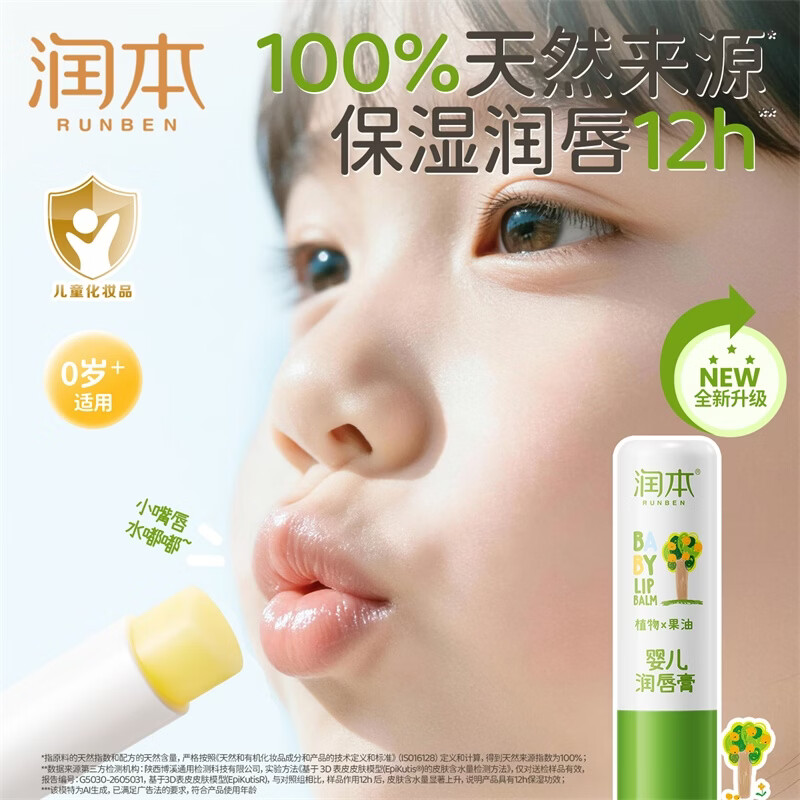 润本 婴幼儿唇周舒缓膏唇膏 4g1支 9.9元 - 线报酷