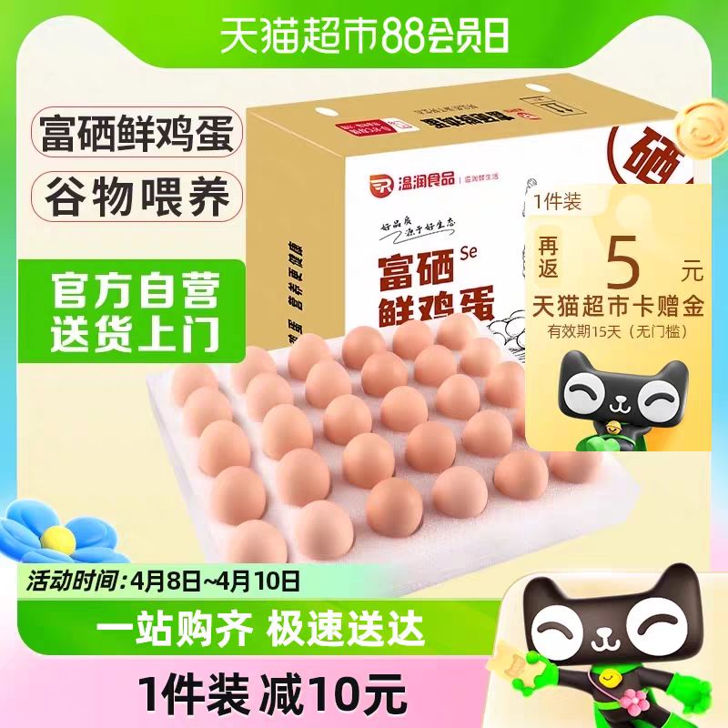 88VIP：温润 富硒鲜鸡蛋30枚/1.5kg 优质蛋白健康轻食溏心蛋 17.75元（需用券）