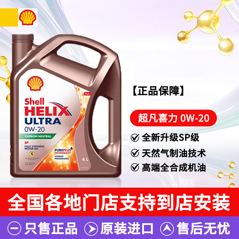 壳牌 Helix Ultra系列 超凡喜力 0W-20 SP级 全合成机油 4L 96.88元