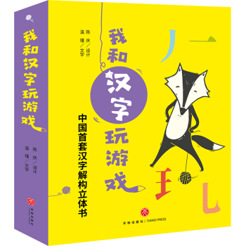 《我和汉字玩游戏 》（全4册、赠送导读册1本，16张字卡，3张贴纸） 70.65元
