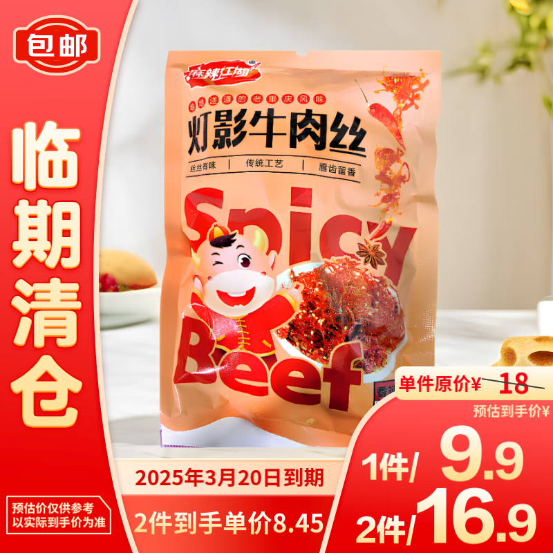 麻辣江湖 灯影牛肉丝香辣味208g 8.45元