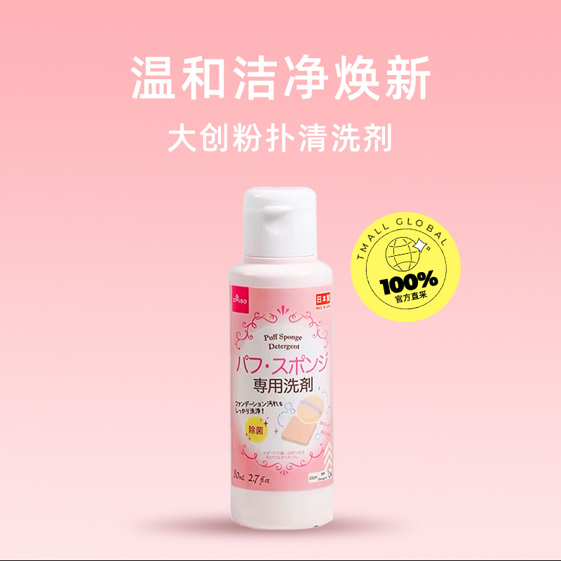 DAISO 大创 粉扑清洗液气垫美妆蛋专用清洗剂80ml2瓶 29.26元（需用券）