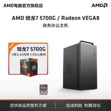 AMD 锐龙7 5700G迷你主机 商务办公家用设计游戏diy组装电脑 AMD官旗 1954元